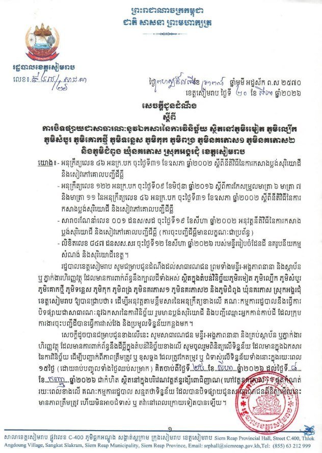暹粒省អង្គរជុំ县土地登记公示 持续15天