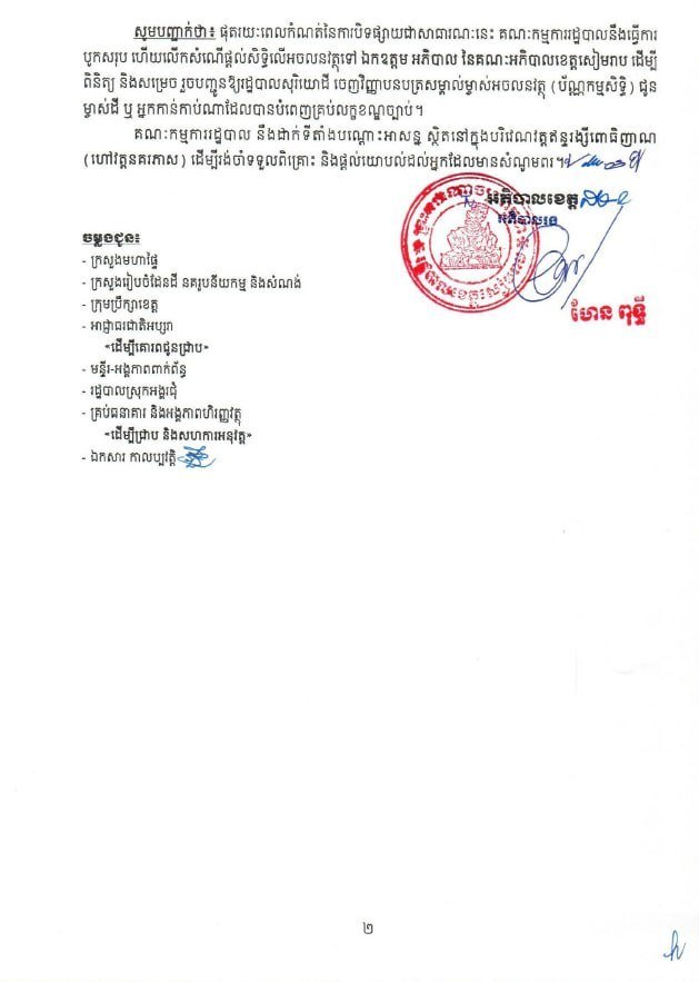 暹粒省អង្គរជុំ县土地登记公示 持续15天