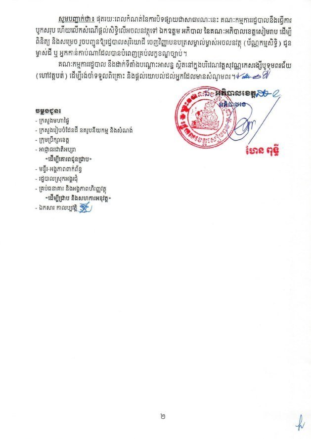 暹粒省昂吉春县土地登记公示 8月25日至9月8日进行