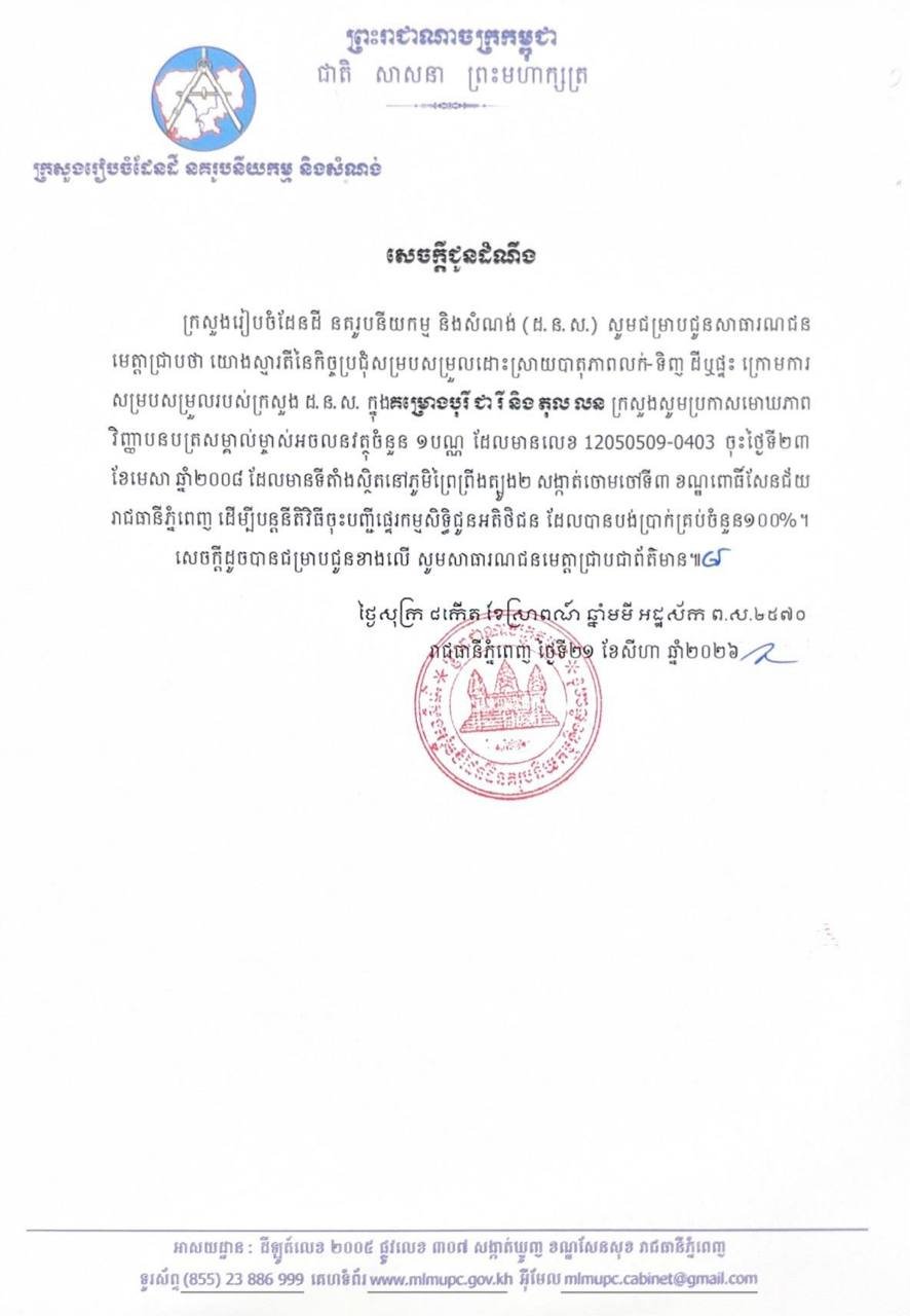 国土规划部撤销违规房产证 涉及金边一处房产项目