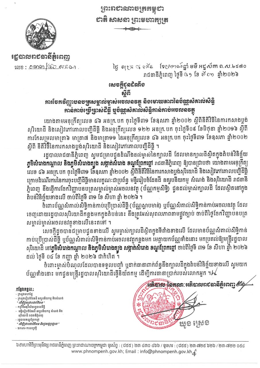 金边普雷诺区土地确权证书发放 8月31日起办理