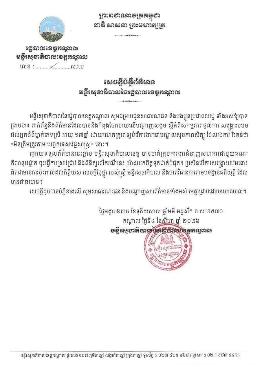 干拉省卫生厅发布西特波卫生中心转诊事件说明