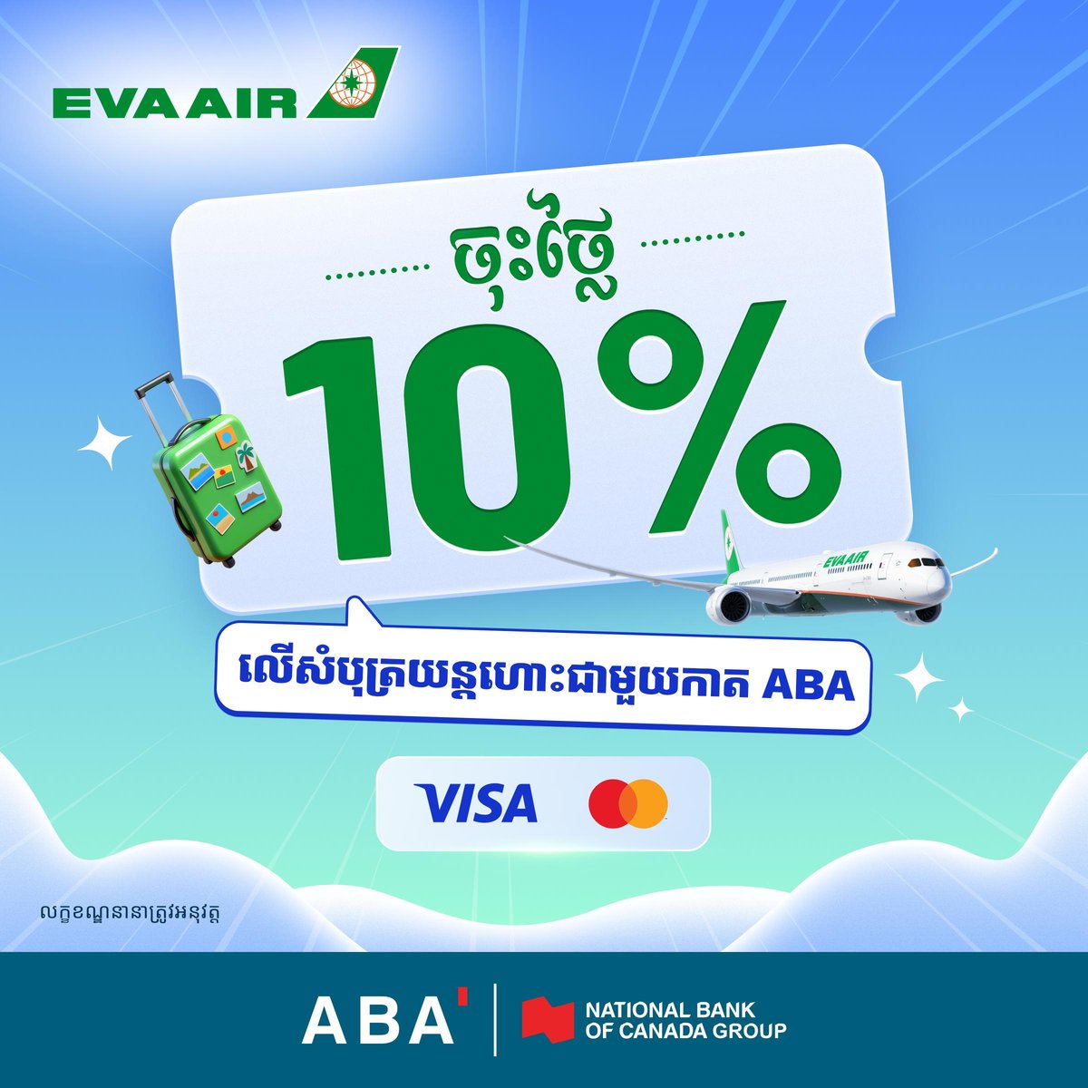 ABA银行持卡人预订EVA Air机票享最高10%折扣