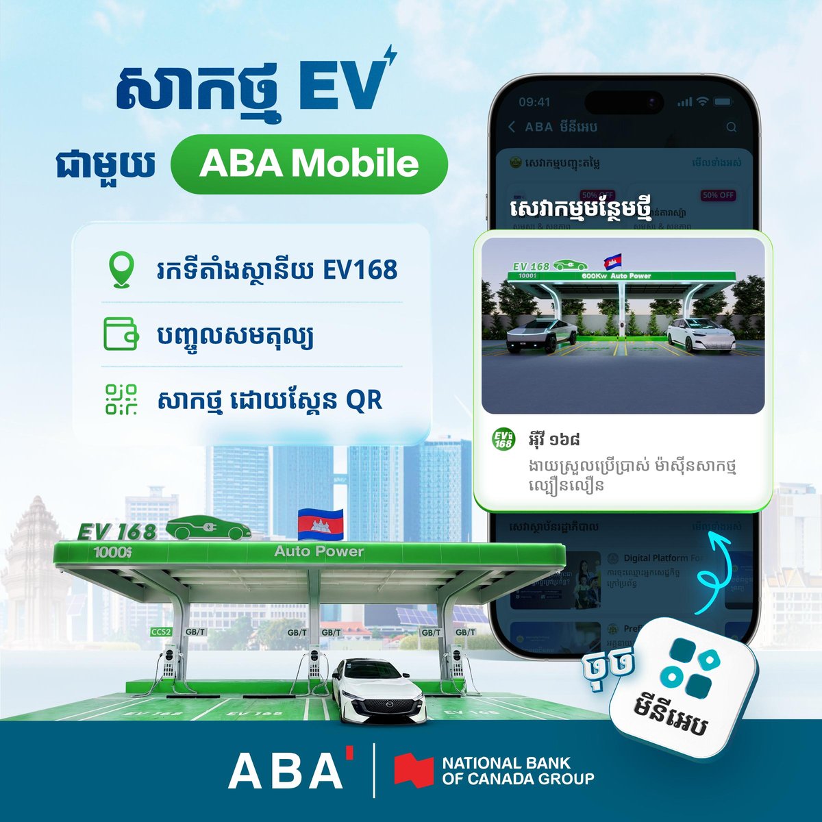 ABA银行接入EV168充电服务 可通过手机App扫码支付