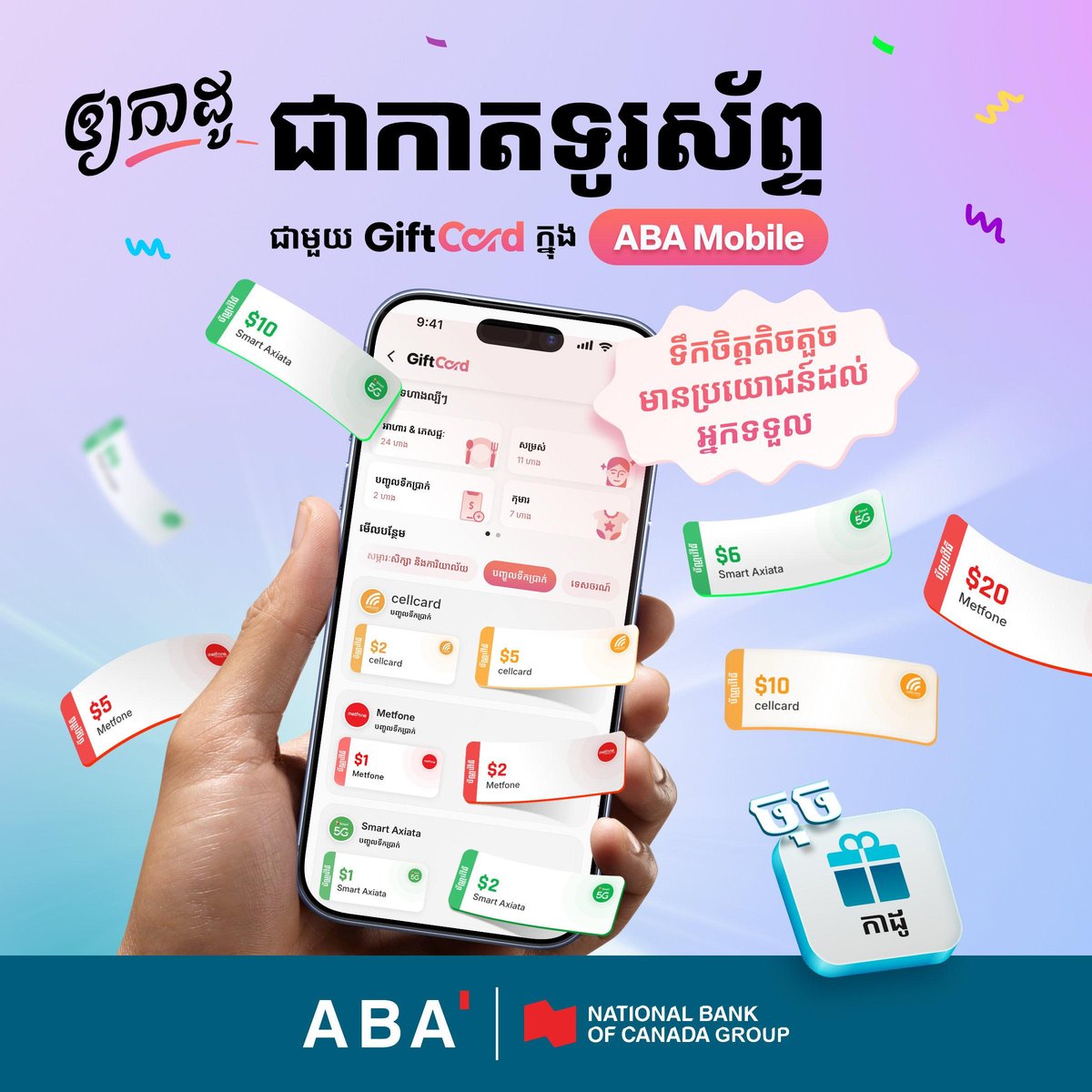 ABA银行推出GiftCard功能 支持话费礼赠