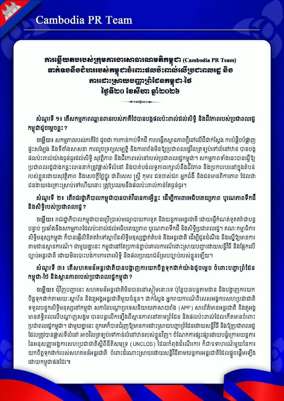 柬埔寨PR团队报告称泰方边境活动影响民众生活