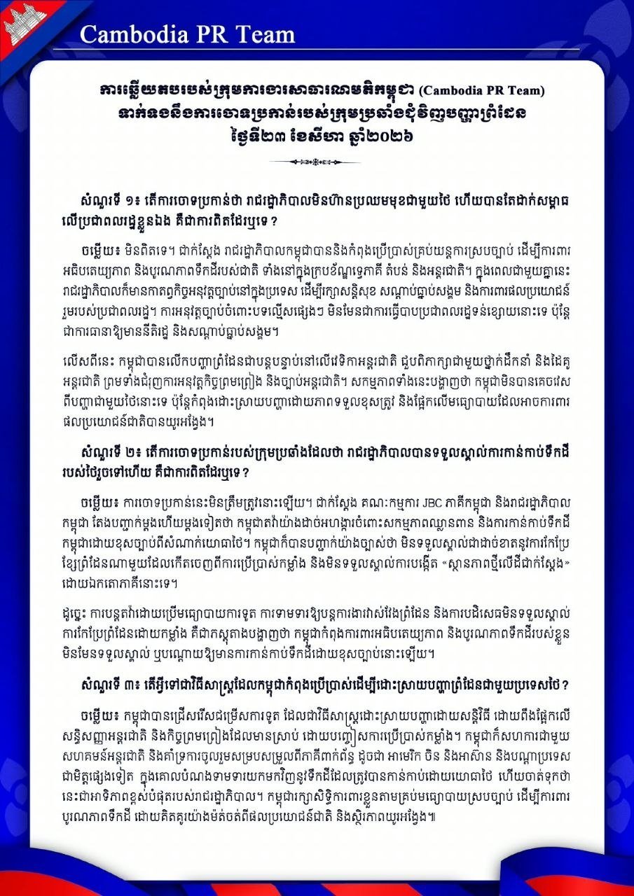 针对反对派指控政府已承认泰国对部分领土的占有,政府予以坚决驳