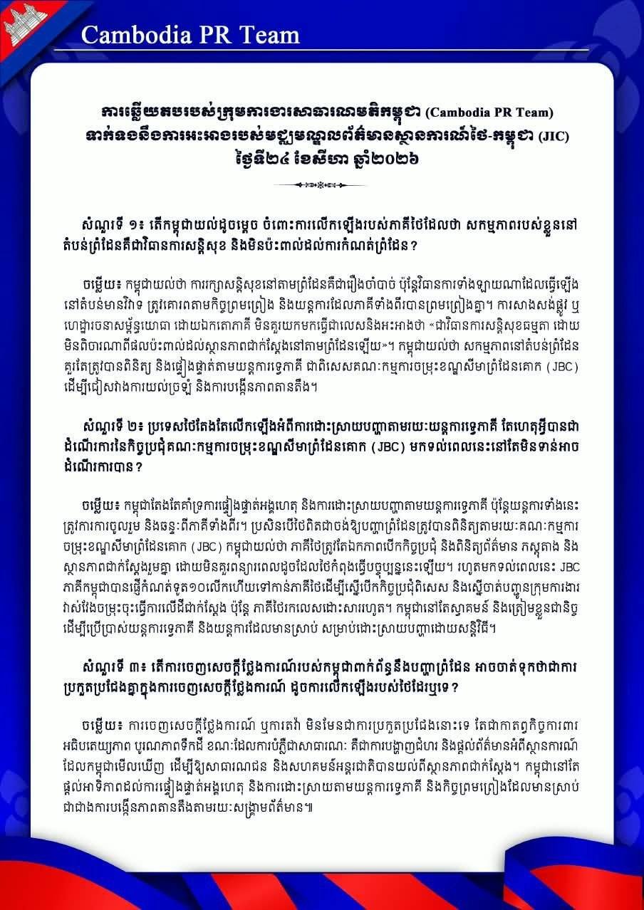 柬埔寨外交部回应泰方边境安全措施声明