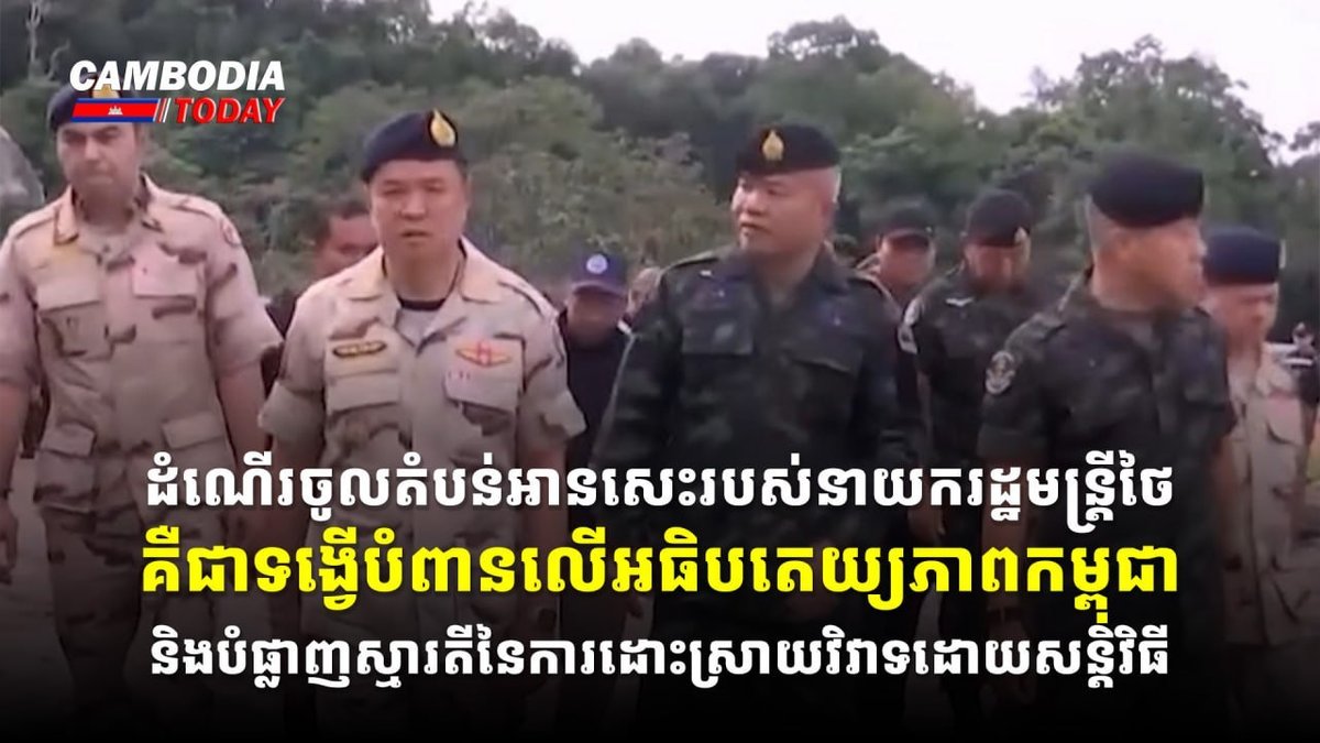 柬埔寨方面指责泰国总理进入争议地区,认为此举侵犯了柬埔寨主权