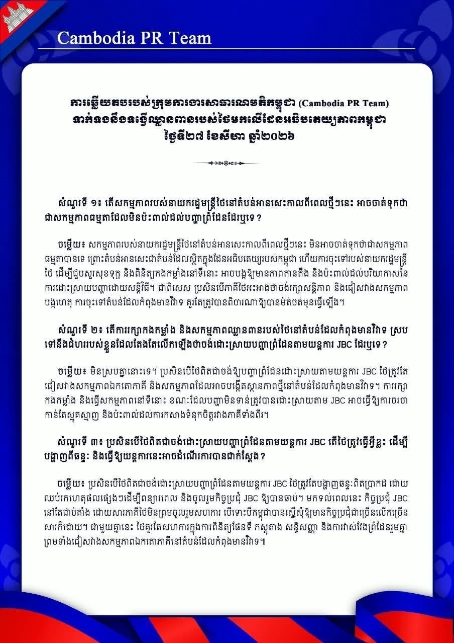 泰柬边境争议区域局势引发关注 官方尚未发布正式回应