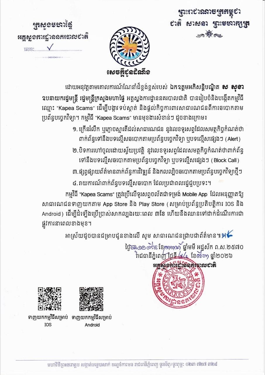内政部推出Kapea Scams应用 实时拦截诈骗电话