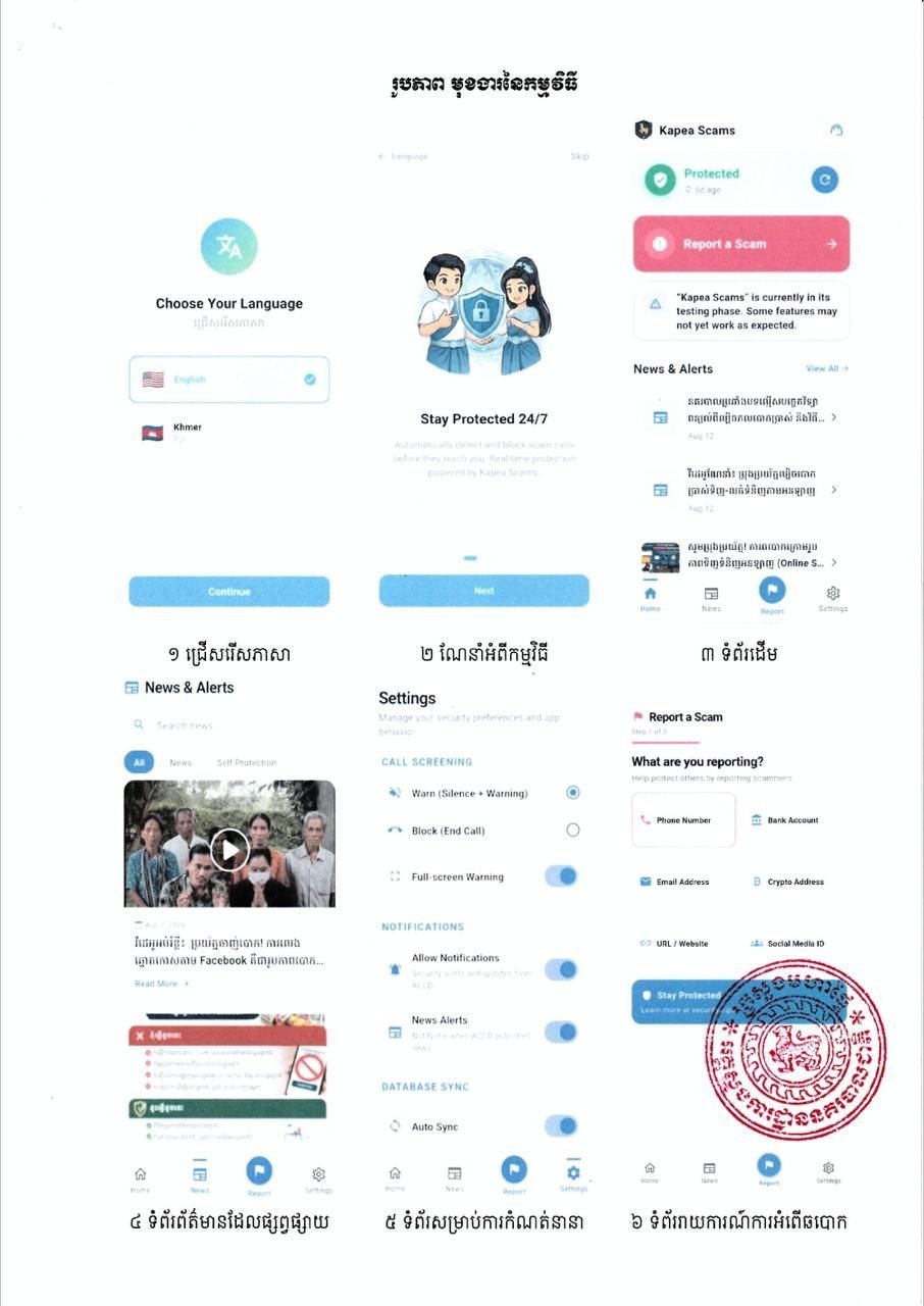 内政部推出Kapea Scams应用 实时拦截诈骗电话