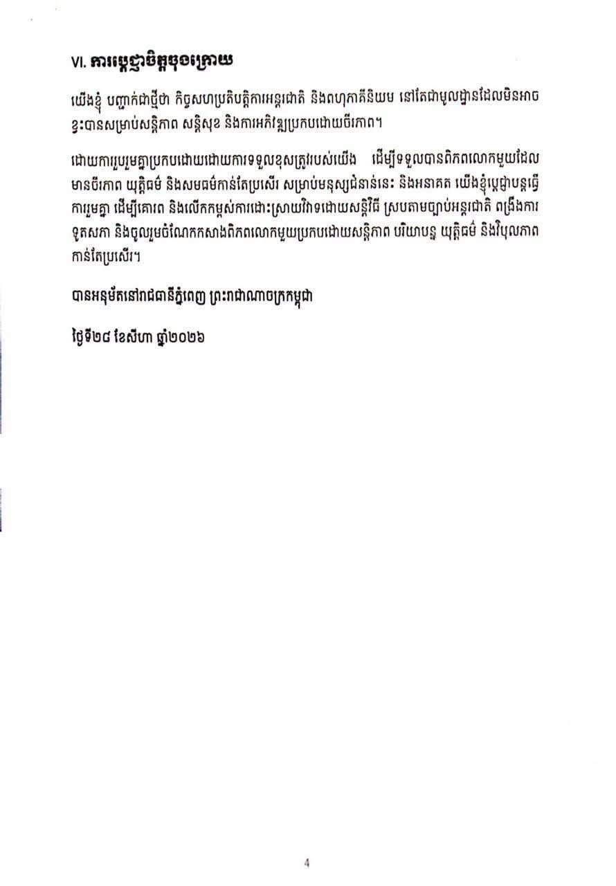 金边发布城市宣言,呼吁加强国际法执行,并通过和平方式解决国际