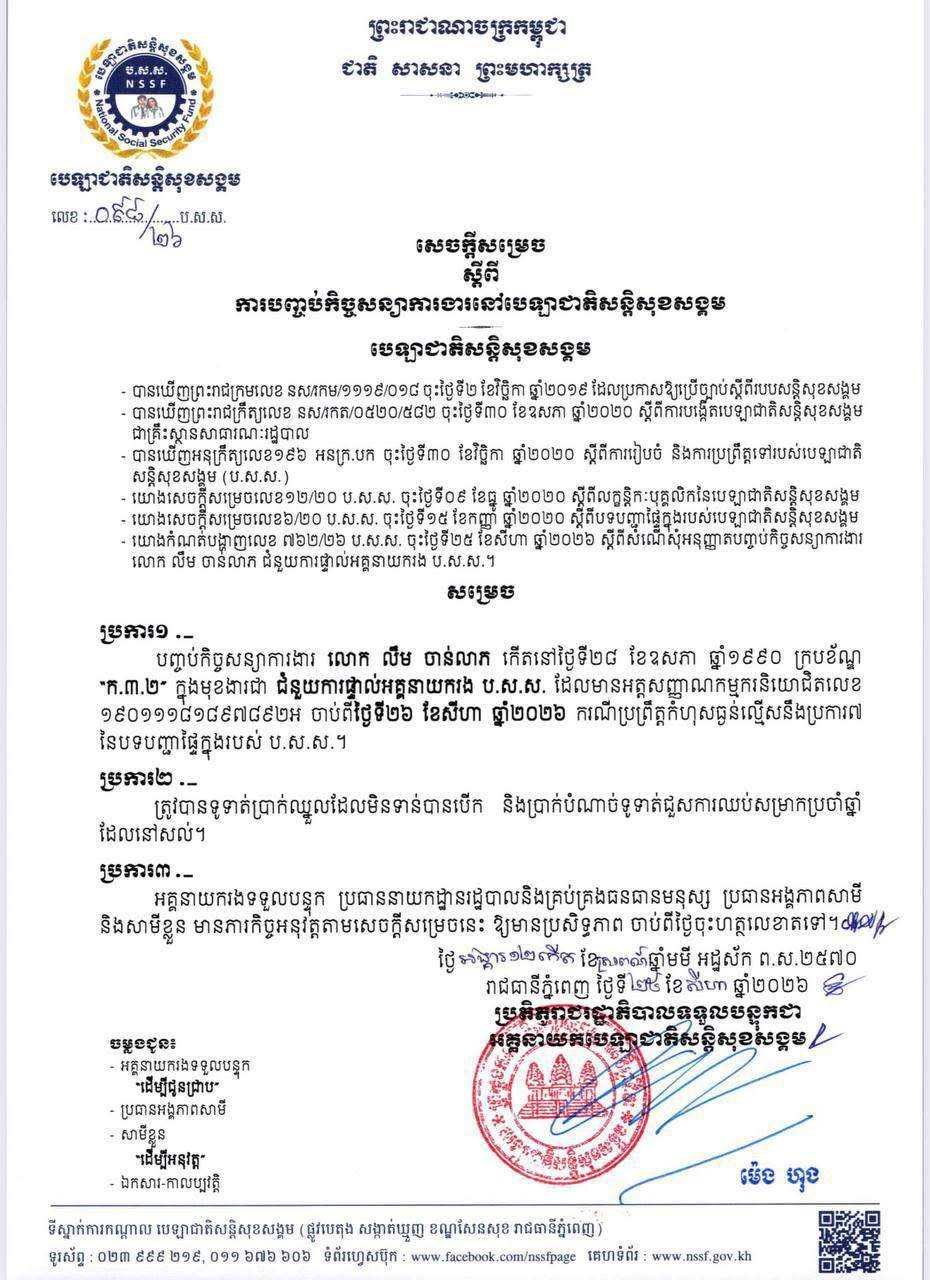 NSSF开除一名涉嫌伪造健康基金卡的官员