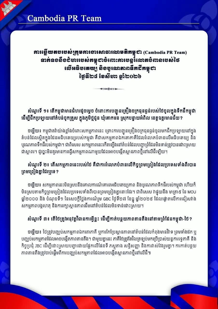 柬方要求泰方停止单方面行动以缓解边境紧张
