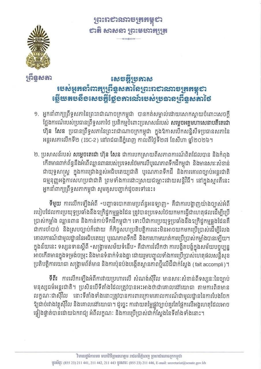 柬埔寨参议院回应泰方言论 强调维护国家主权
