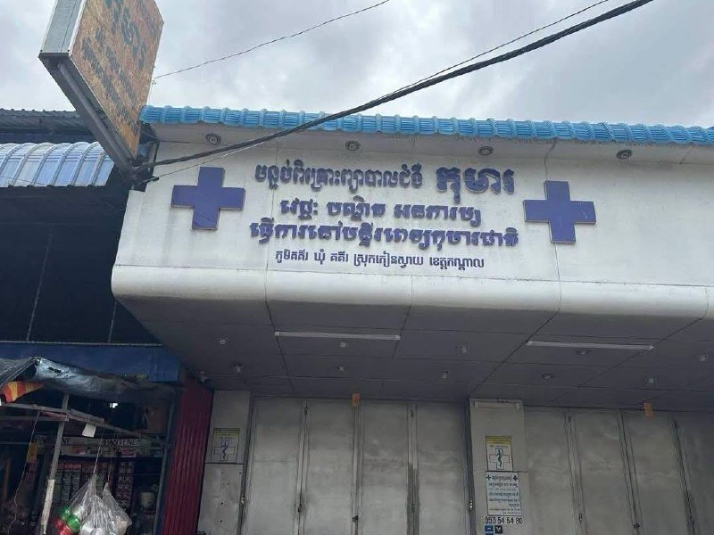 干拉省一诊所发生医疗事故 赔偿9000美元