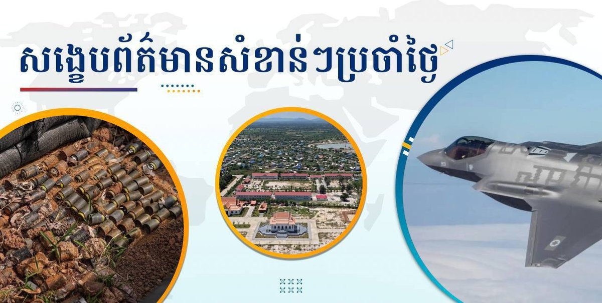 柬埔寨呼吁全球禁用集束炸弹 致力打造区域航空枢纽