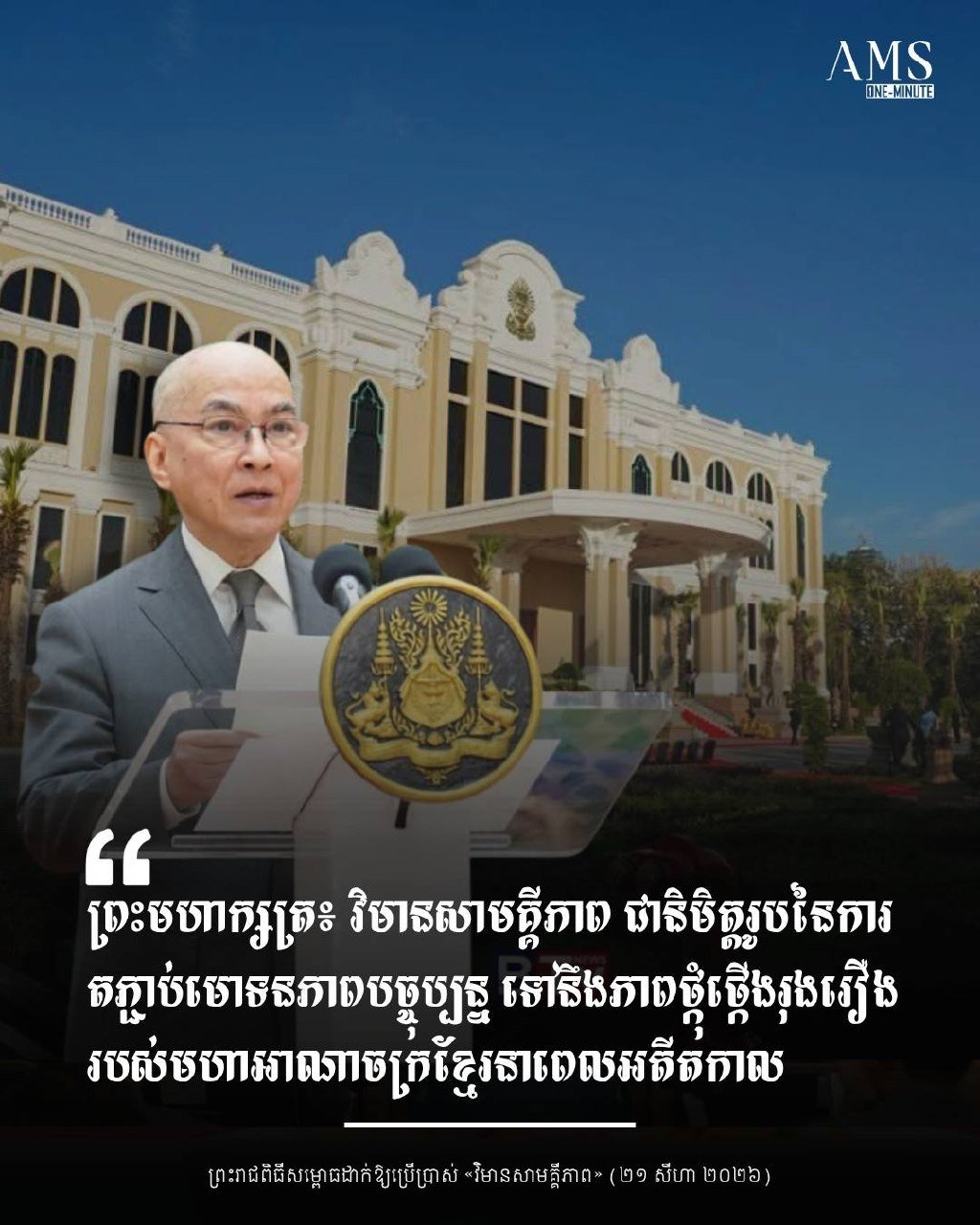 柬埔寨参议院团结大厦落成 象征国家历史与现代融合