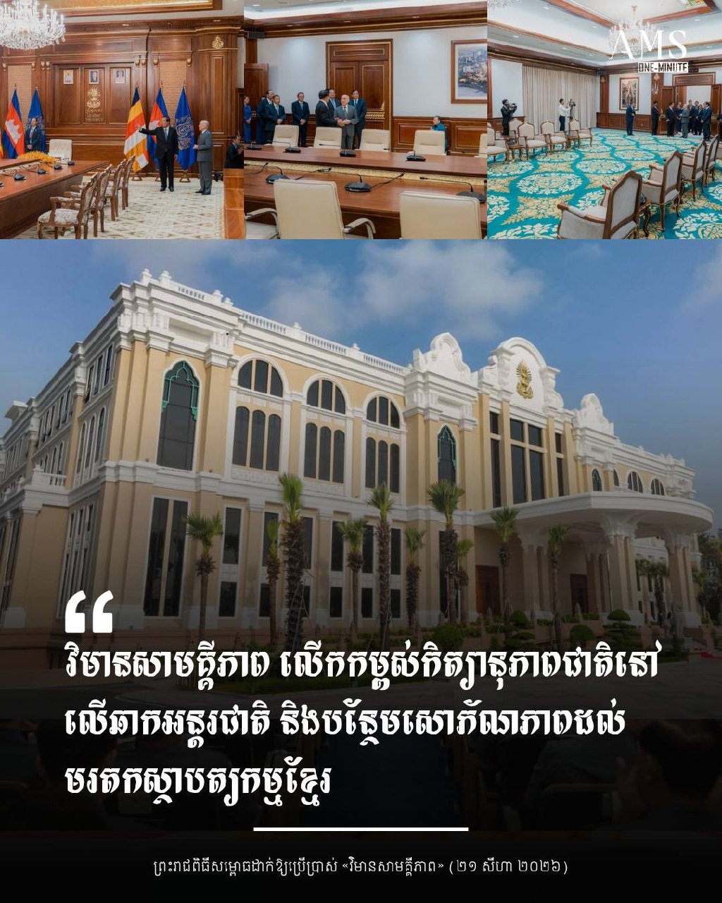 柬埔寨国王赞誉团结大厦 强调和平发展成就