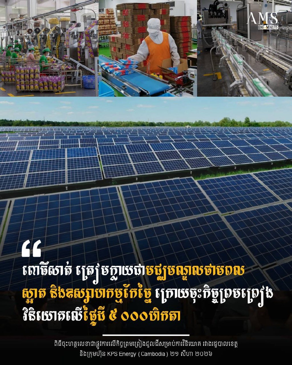 菩萨省引入KPS Energy开发5000公顷清洁能源项目