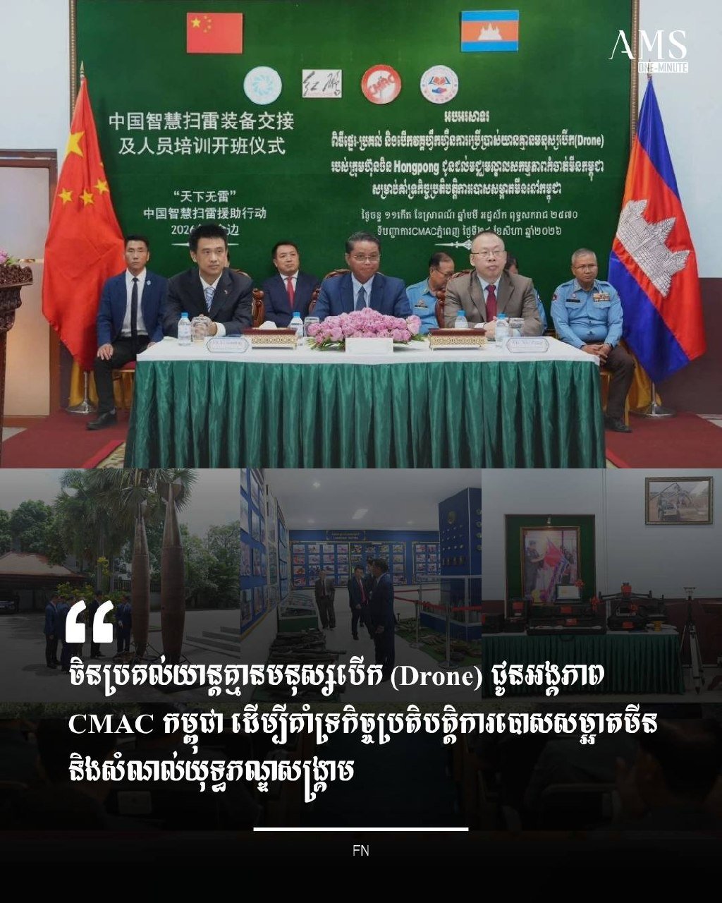 中方援柬无人机助力排雷与战争遗留物清理