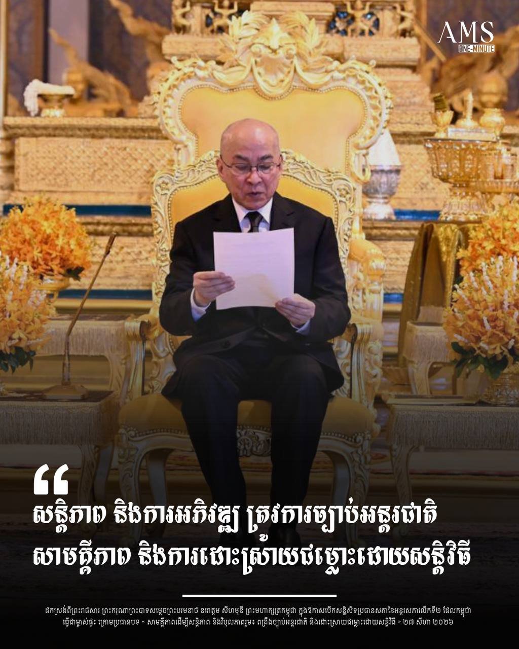西哈莫尼国王呼吁通过议会外交解决国际冲突