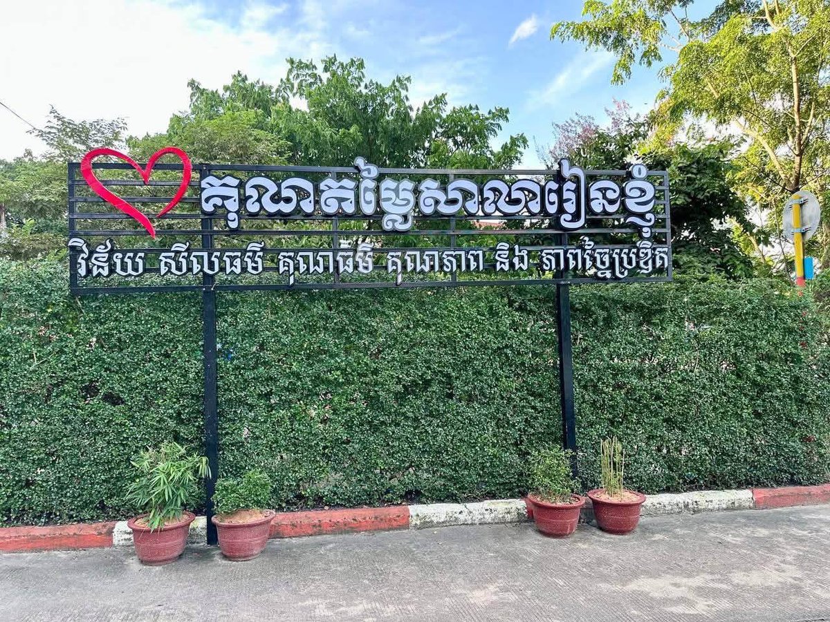 西港洪森威良中学改善教学环境 营造良好学习氛围