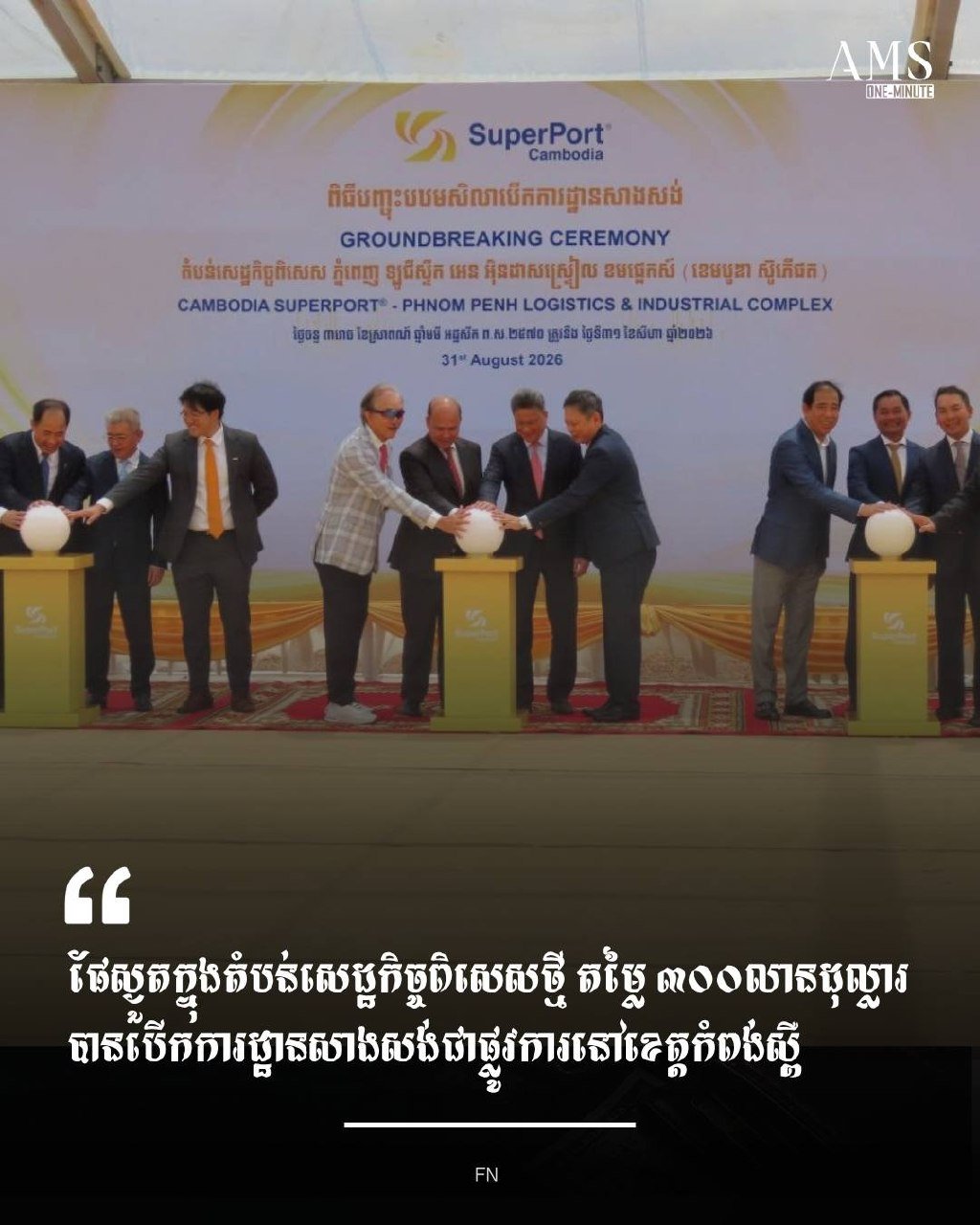 实居省Cambodia SuperPort项目动工 助力物流
