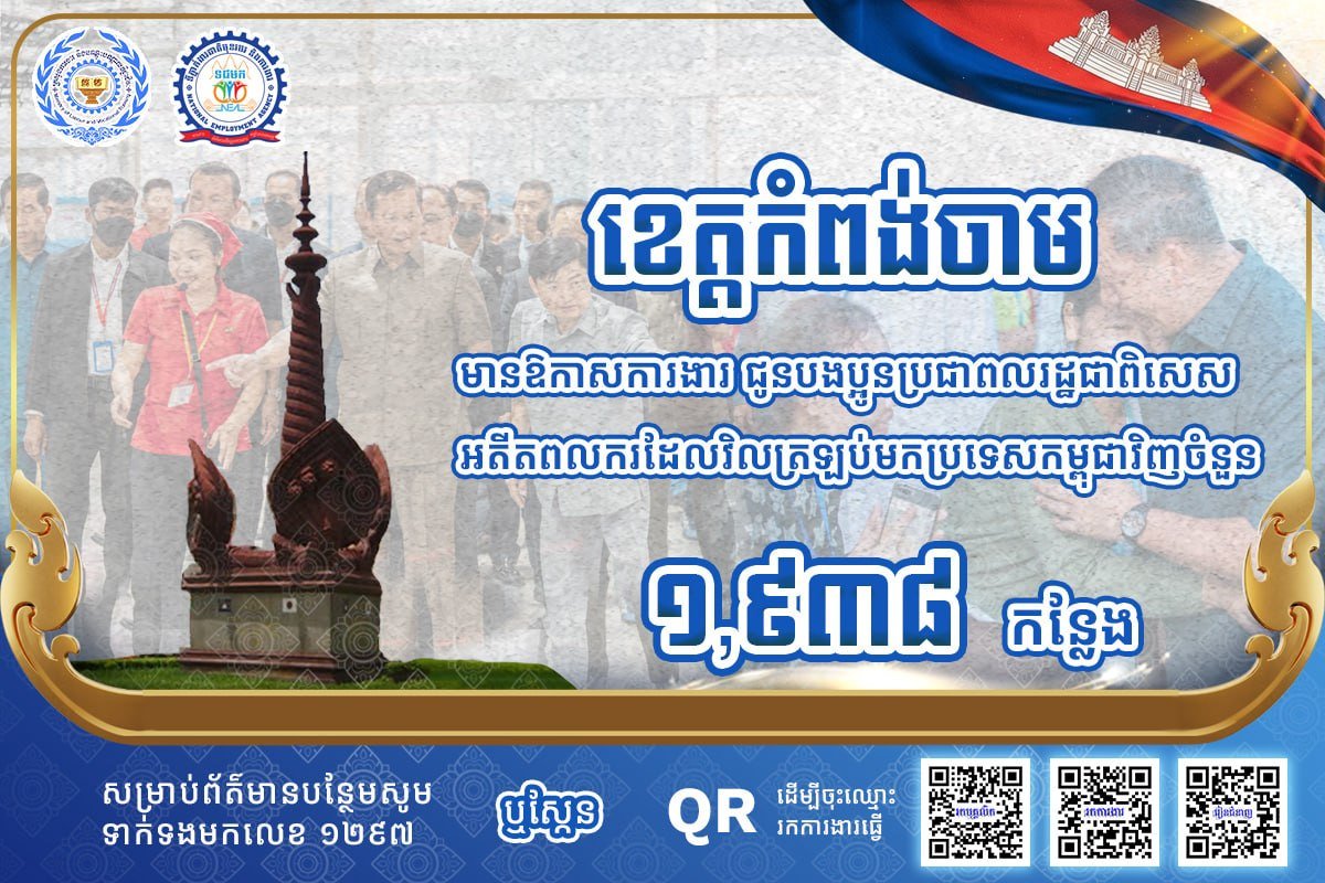 磅湛省发布1938个就业岗位 助力返乡劳工安置