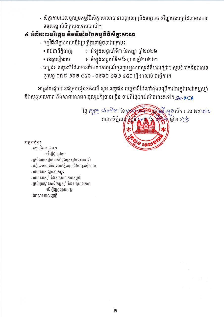 旅游部SPA及健康服务技能培训开班 金边暹粒两地免费