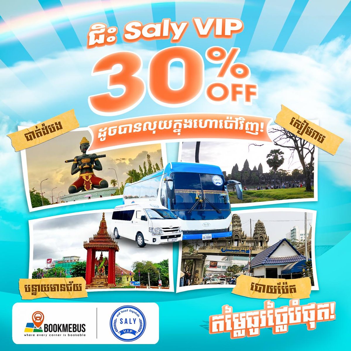 Saly VIP跨省巴士全线7折 覆盖暹粒马德望等热门线路