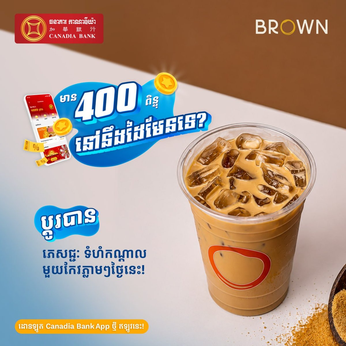 加华银行积分兑换BROWN饮品 400积分换中杯