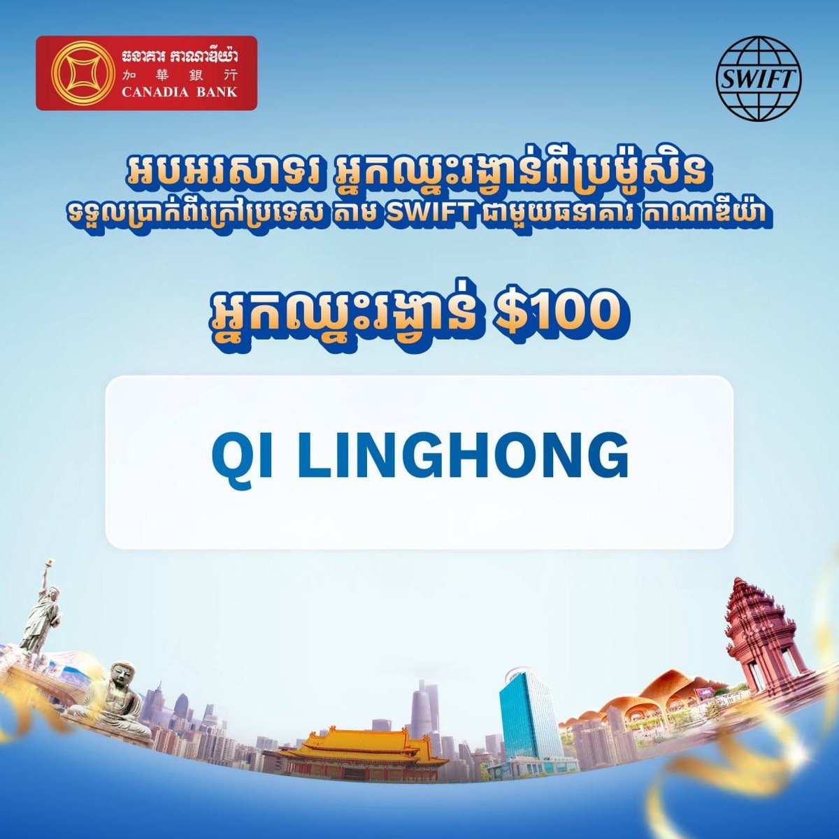 加华银行SWIFT国际汇款免手续费 最高赢$100奖励