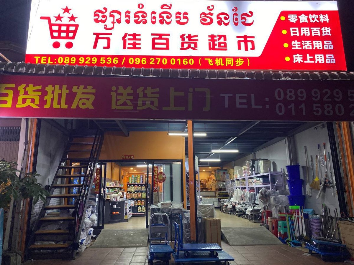 西港万佳百货超市批发零售 全西港免费配送