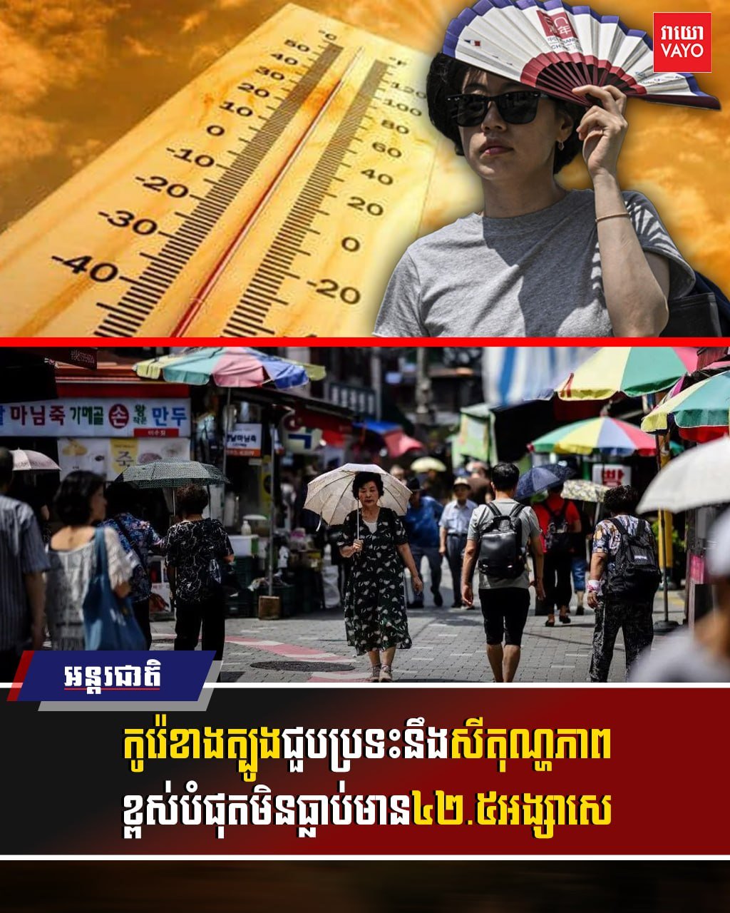 韩国遭遇极端高温天气 气温飙升至42.5度