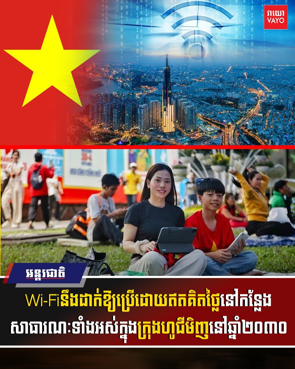 胡志明市2030年实现公共区域免费Wi-Fi全覆盖