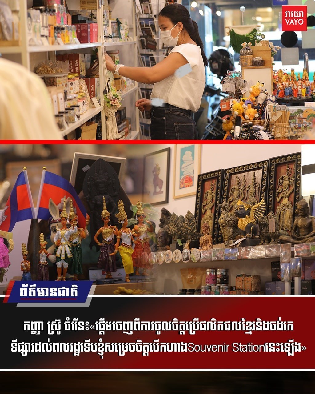 金边Souvenir Station开业 汇集柬埔寨特色伴手