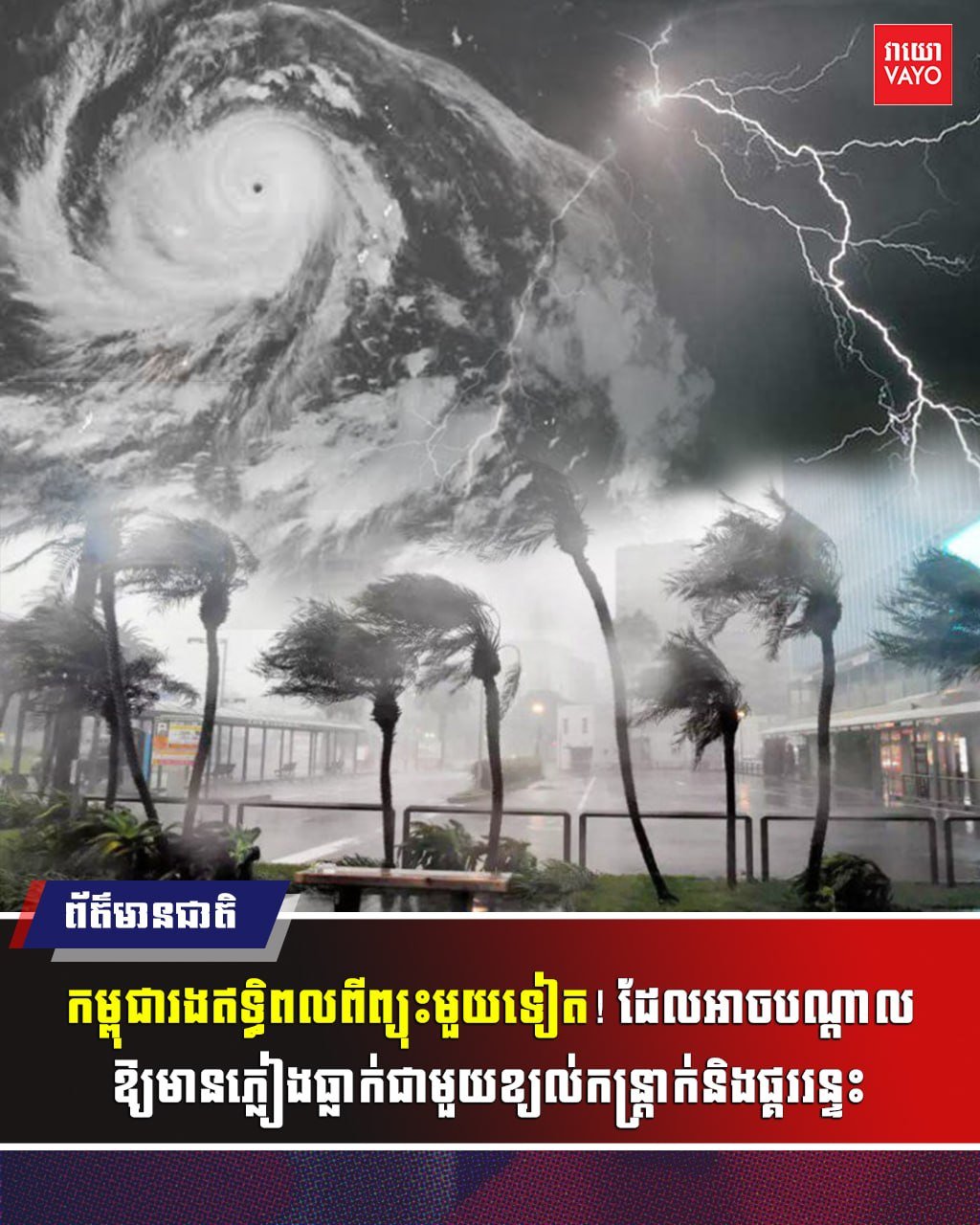柬埔寨受台风灿鸿影响 8月6日至15日全境迎强降雨