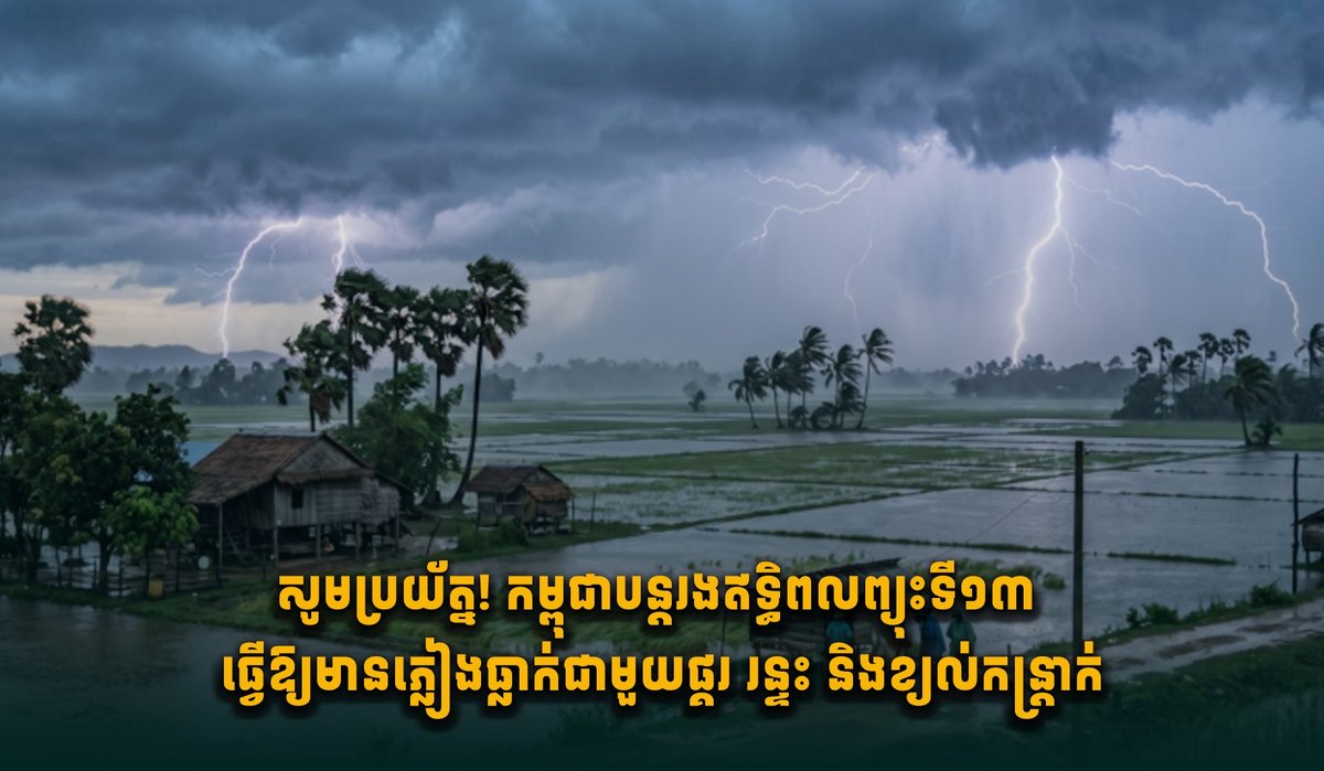 柬埔寨受第13号台风影响 多地将迎强降雨及雷暴