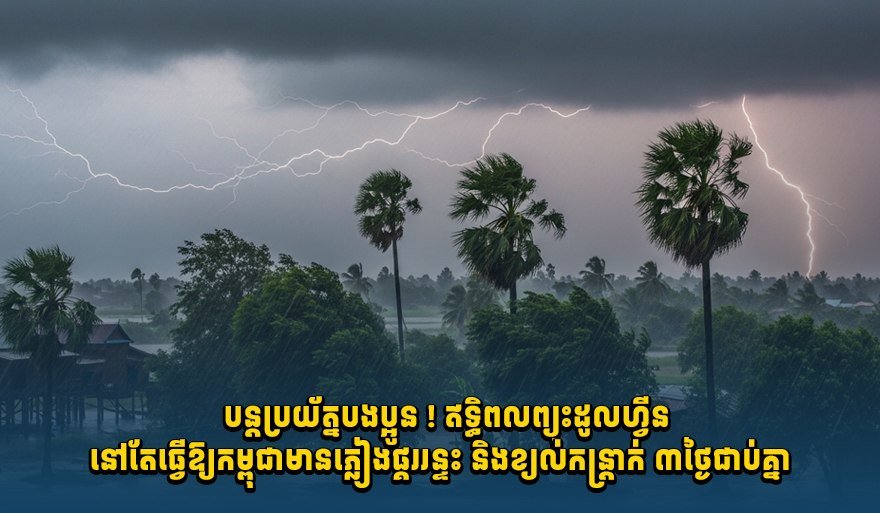 柬埔寨受多尔芬台风影响 未来3天强降雨频发