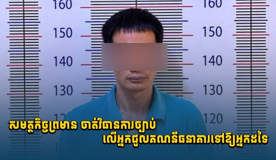 柬埔寨当局严厉打击出租银行账户行为
