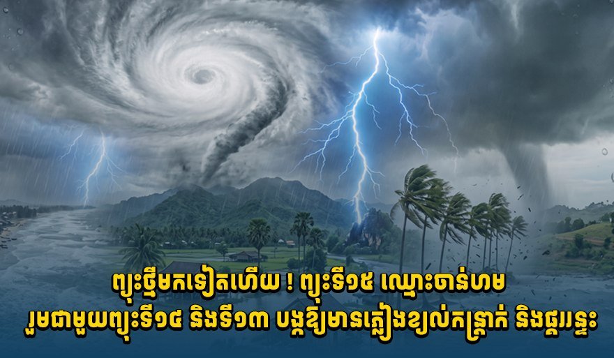 柬埔寨发布气象预警 3个热带风暴将引发强降雨及大风