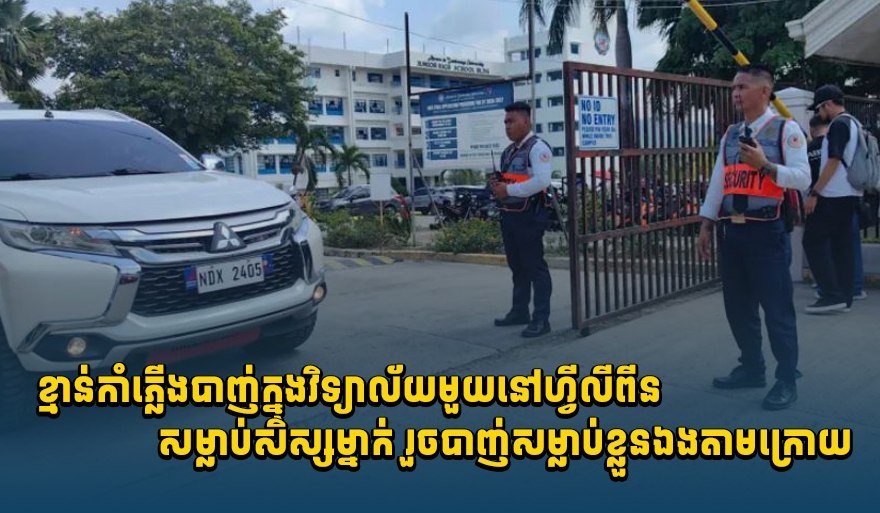 菲律宾校园发生枪击事件致2人死亡