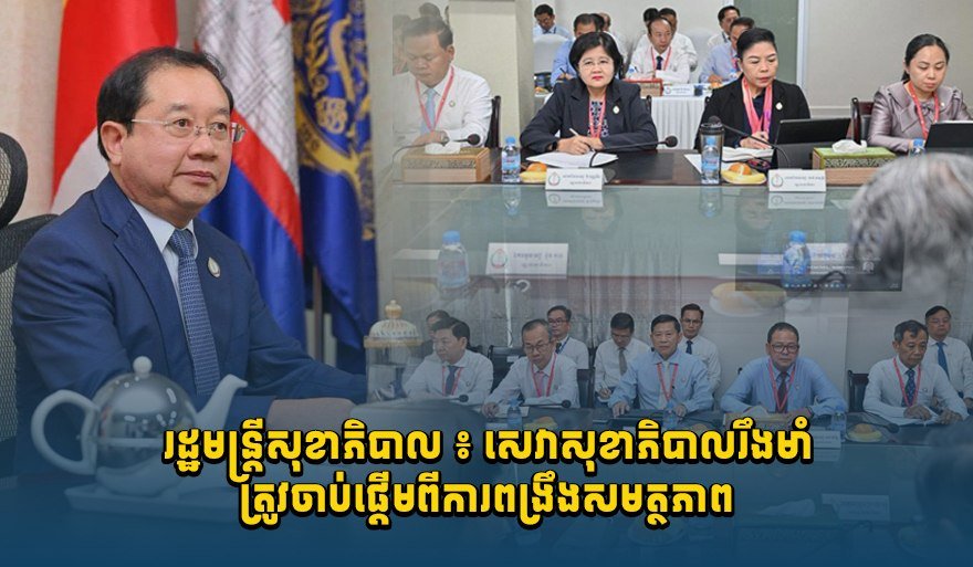 柬埔寨卫生部强调强化医疗服务能力