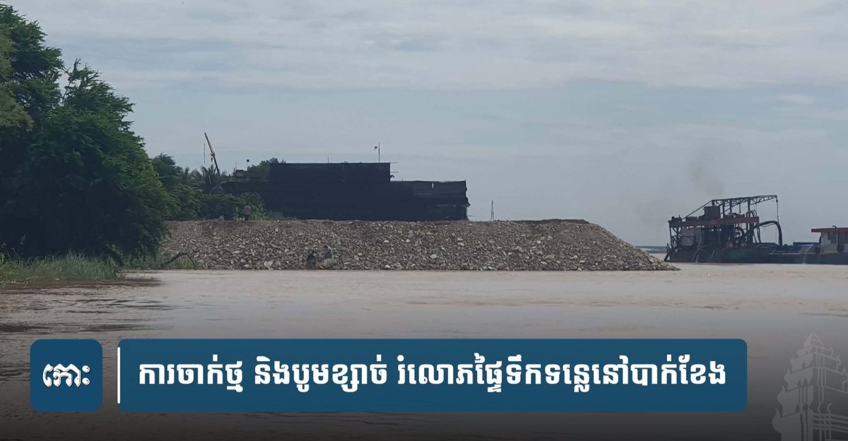 北克县河岸近期出现持续的非法填土与采砂活动,严重破坏了河道生
