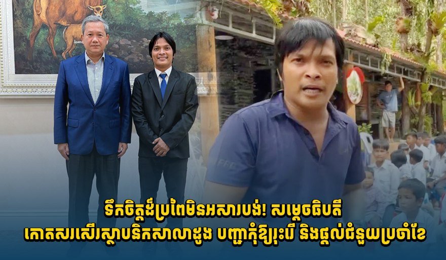 椰子学校拆除危机解除 洪玛奈总理下令长期资助
