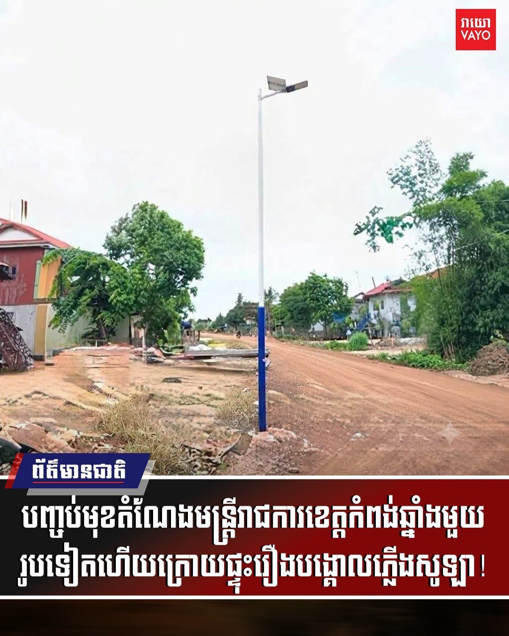 磅湛省官员因太阳能路灯项目违规被撤职