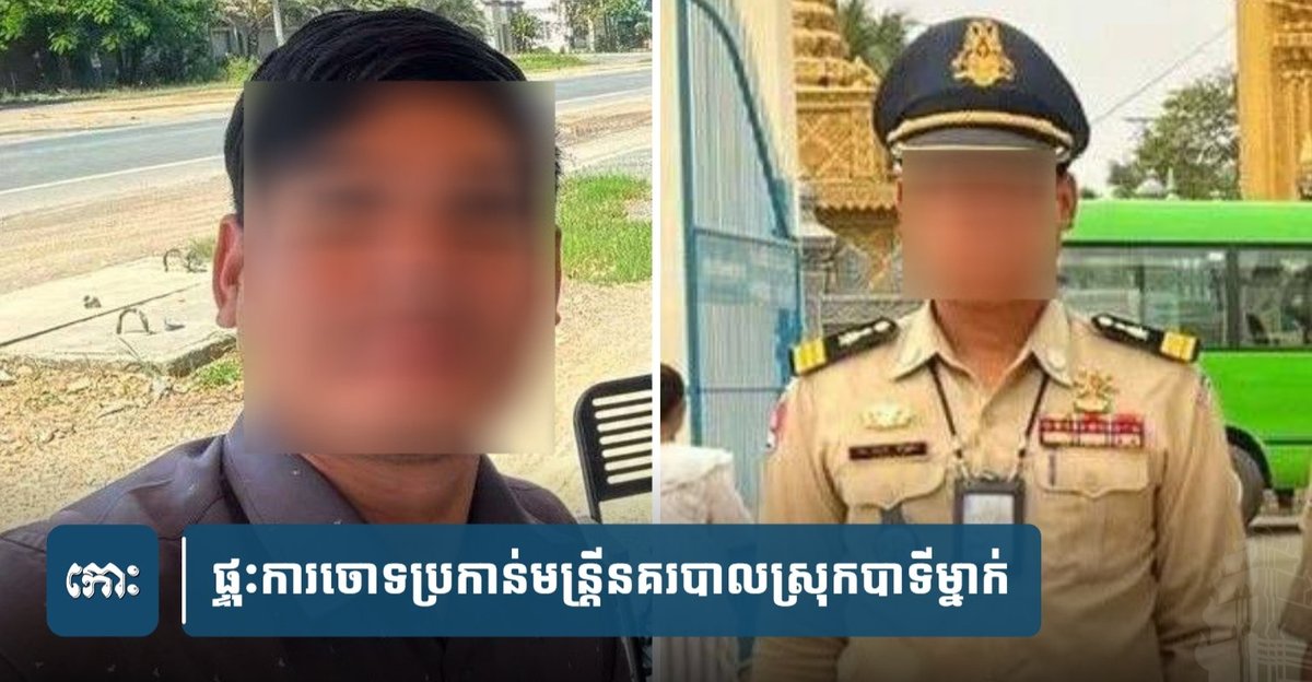 茶胶省巴地县一警察被指控逃避抚养责任