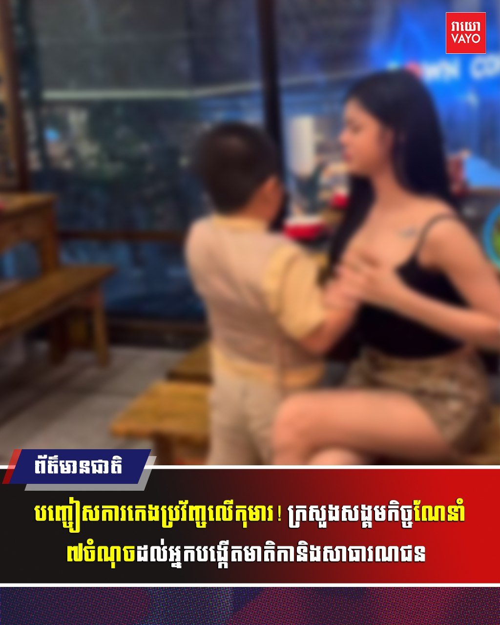 柬埔寨社会福利部严禁利用儿童制作不当网络内容